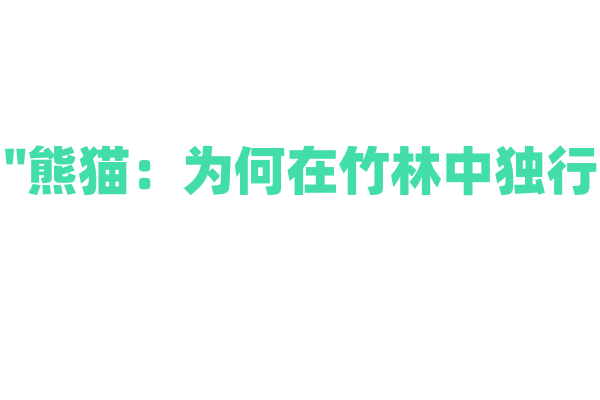 "熊猫：为何在竹林中独行？"